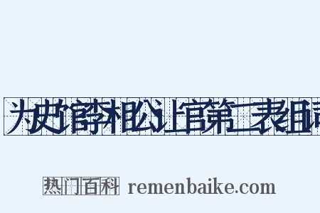 为史馆李相公让官第二表组词是什么意思的图片